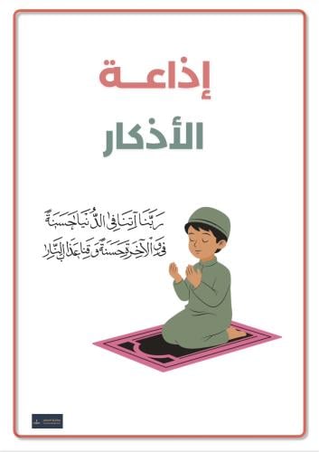 إذاعة الأذكار للابتدائي