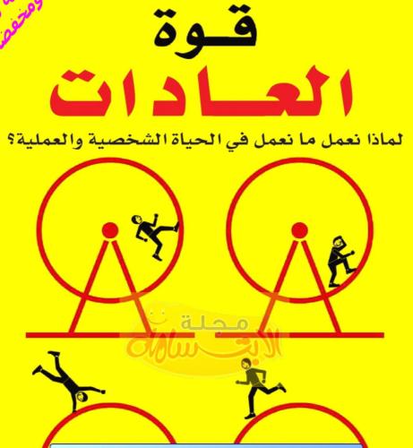 كتاب قوة العادات