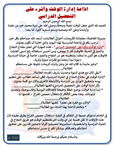 اذاعة إدارة الوقت وأثره على التحصيل الدراسي