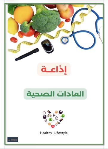 إذاعة العادات الصحية
