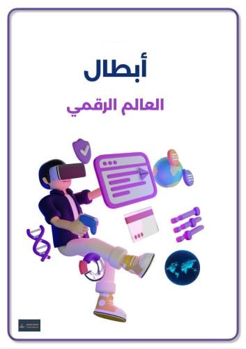 اذاعة أبطال العالم الرقمي