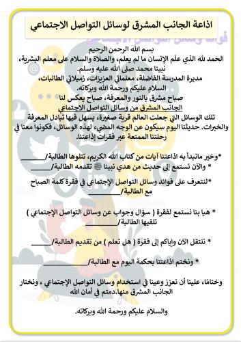 اذاعة الجانب المشرق لوسائل التواصل الإجتماعي