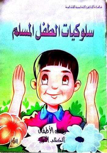 سلوكيات الطفل المسلم