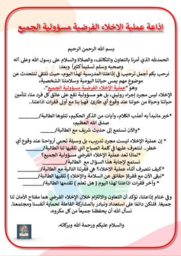 اذاعة عملية الإخلاء الفرضية مسؤولية الجميع