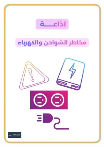 اذاعة مخاطر الشواحن والكهرباء