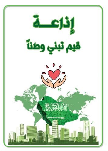 اذاعة قيم تبني وطناً