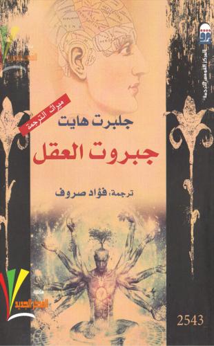 كتاب جبروت العقل