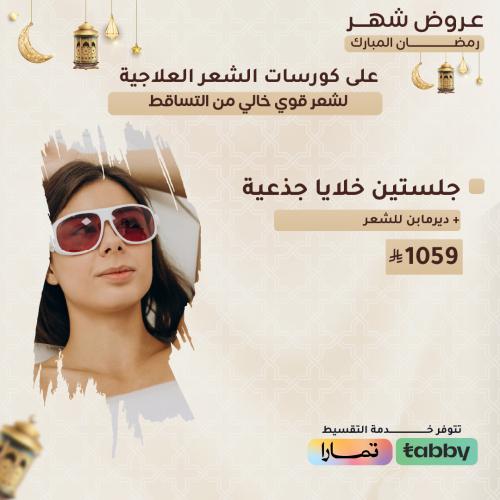 جلستين خلايا جذعية للشعر + ديرمابن للشعر