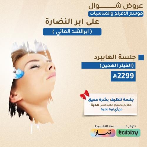 جلسة الهايبرد ( الفيلر الهجين )