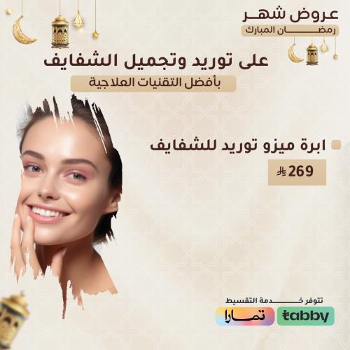 ابرة ميزو توريد للشفايف