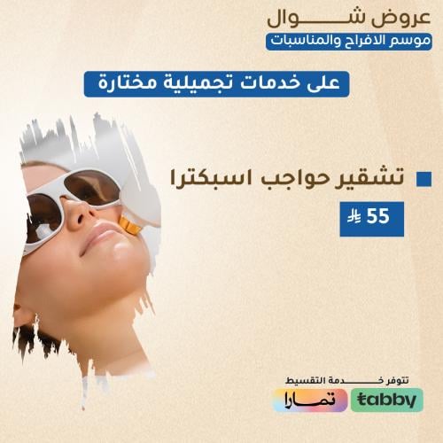 تشقير حواجب - جهاز الاسبكترا