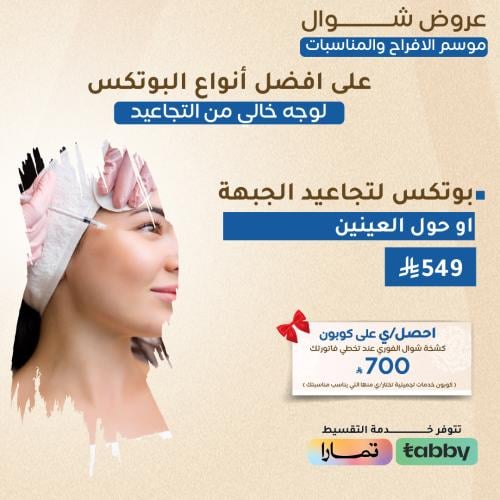 بوتكس لتجاعيد الجبهة او حول العينين