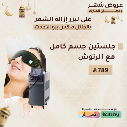 جلستين فل بدي مع الرتوش - جنتل ماكس برو
