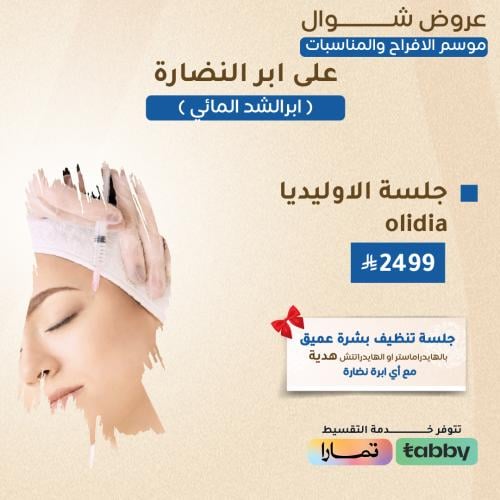 جلسة الاوليديا Olidia