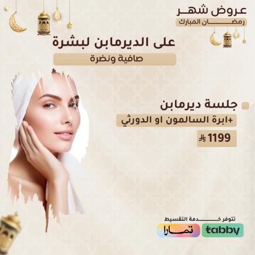 جلسة ديرمابن + ابرة السالمون او الدورثي