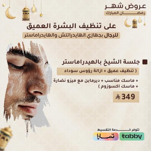 جلسة الشيخ مع الديرمابن بالهايدراماستر ( تنظيف عمي...