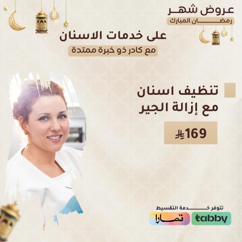 تنظيف أسنان مع ازالة الجير