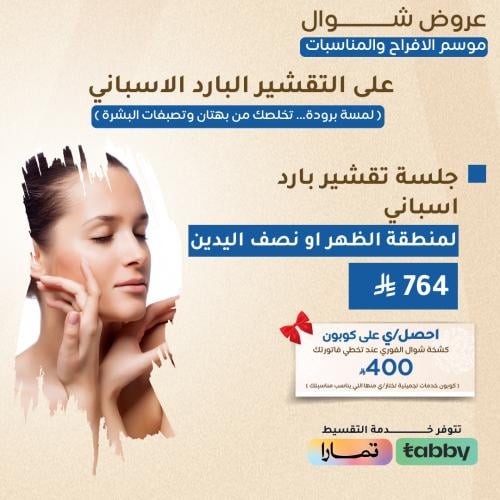 جلسة تقشير بارد اسباني لمنطقة الظهر او نصف اليدين