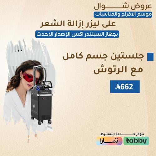 جلستين فل بدي مع الرتوش - سبلندر اكس