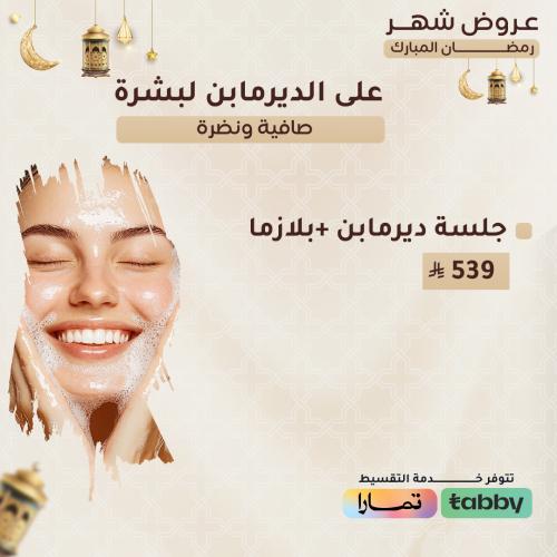 جلسة ديرمابن + بلازما للوجه