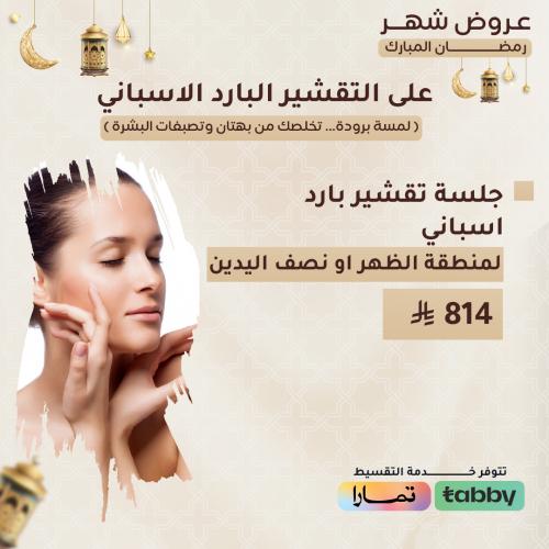 جلسة تقشير بارد اسباني لمنطقة الظهر او نصف اليدين