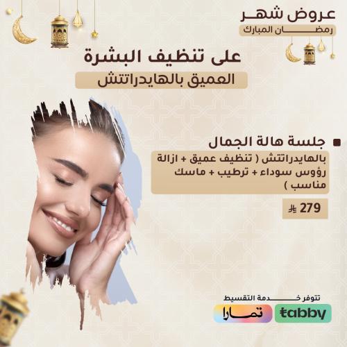 جلسة هالة الجمال ( تنظيف عميق + ازالة الرؤوس السود...