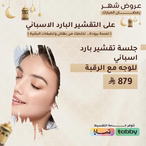 جلسة تقشير بارد اسباني للوجه مع الرقبة