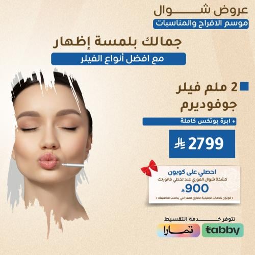 2 ملم فيلر حوفوديرم + ابرة بوتكس كاملة