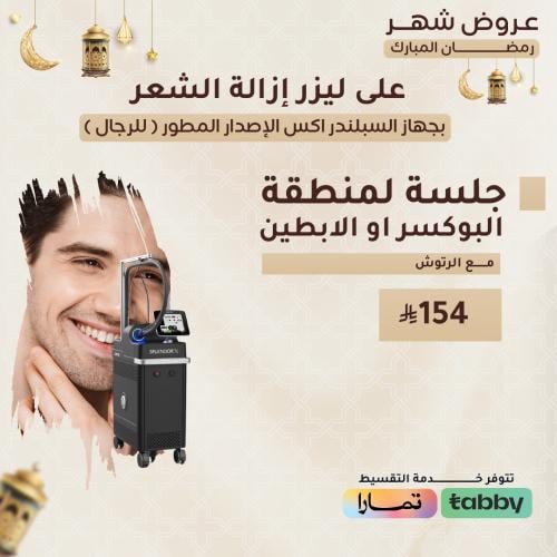 جلسة لمنطقة البوكسر او الابطين مع الرتوش - رجال (...