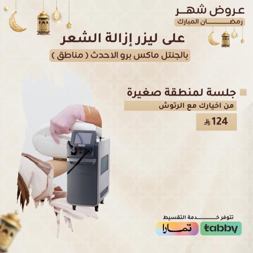 جلسة لمنطقة صغيره من اختيارك مع الرتوش - جنتل ماكس