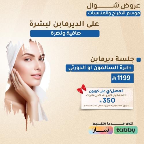 جلسة ديرمابن + ابرة السالمون او الدورثي