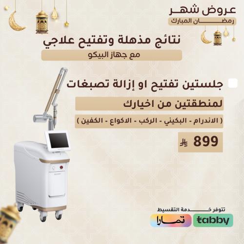 جلستين تفتيح او ازالة التصبغات لمنطقتين من اختيارك...