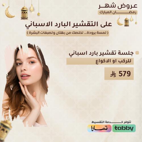 جلسة تقشير اسباني بارد للركب او الاكواع