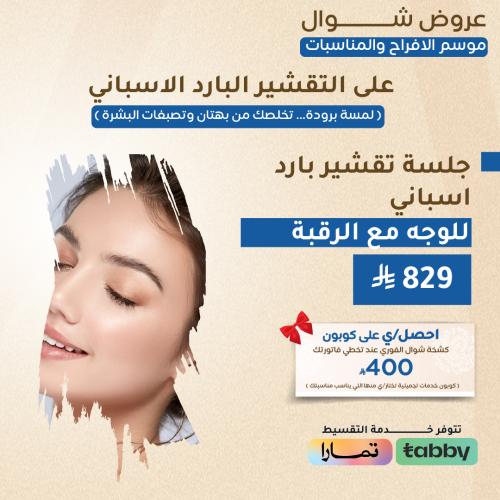 جلسة تقشير بارد اسباني للوجه مع الرقبة