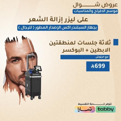 ٣ جلسات لمنطقتين الابطين + البوكسر مع الرتوش - رجا...