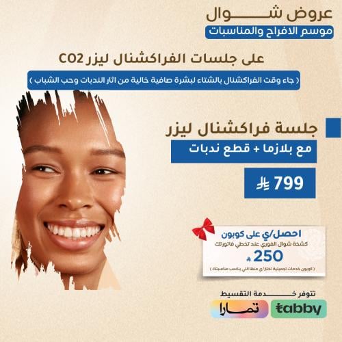 جلسة فراكشنال ليزر مع بلازما + قطع ندبات