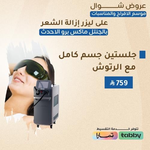 جلستين فل بدي مع الرتوش - جنتل ماكس برو