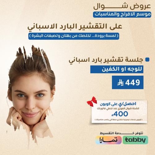 جلسة تقشير اسباني بارد للوجة او الكفين
