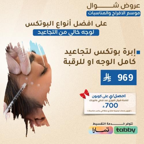 ابرة بوتكس لتجاعيد كامل الوجه او الرقبة