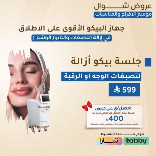 جلسة ازالة للتصبغات ( لتصبغات الوجه او الرقبه ) -...
