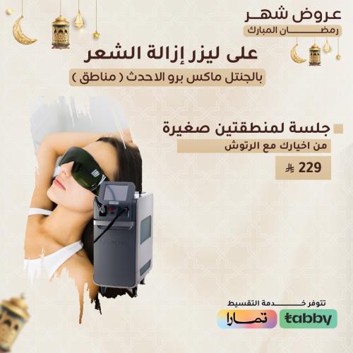 جلسة لمنطقتين صغيرة من اختيارك مع الرتوش ( الجنتل...