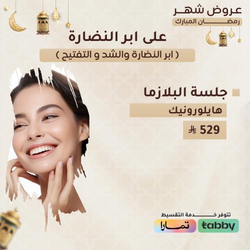 جلسة البلازما هايلورونيك