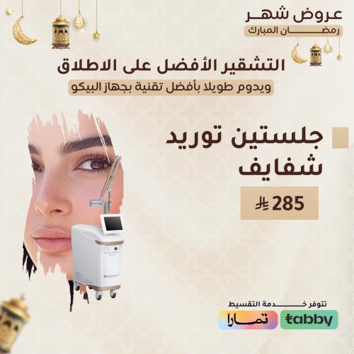 جلستين توريد شفايف - جهاز البيكو