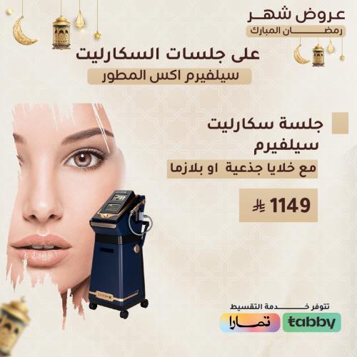 جلسة اسكارليت سيلفيرم مع خلايا جذعية او بلازما