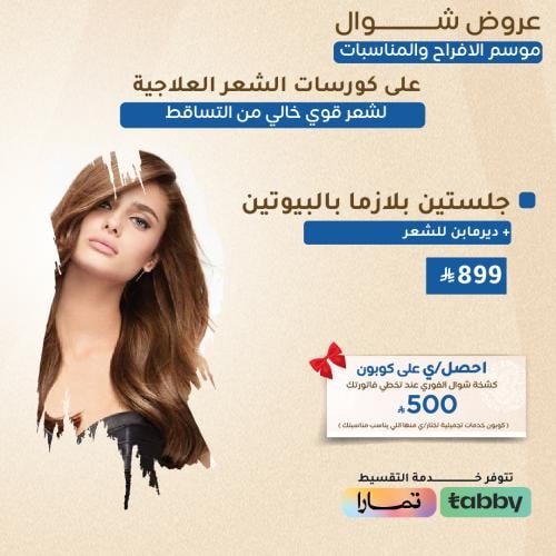 جلستين بلازما بالبيوتين + ديرمابن للشعر