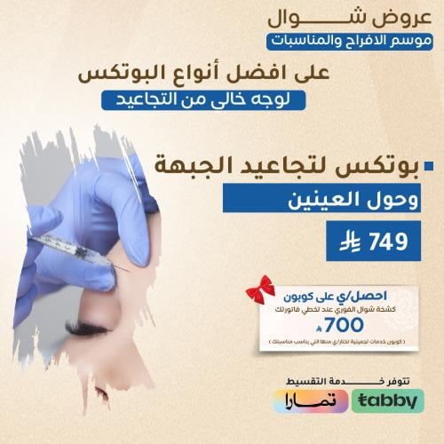 بوتكس لتجاعيد الجبهة و حول العينين
