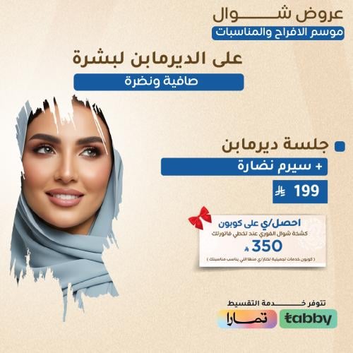 جلسة ديرمابن + سيرم نضارة