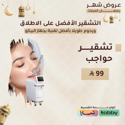 جلسة تشقير حواجب - جهاز البيكو