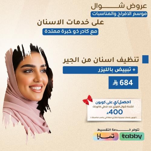 تنظيف اسنان من الجير + تبييض بالليزر