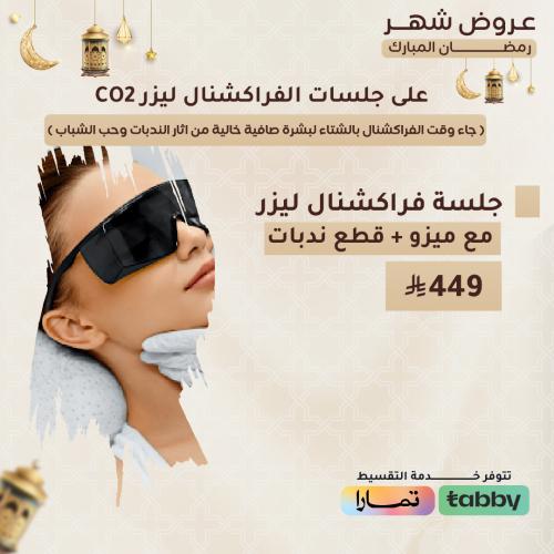 جلسة فراكشنال ليزر مع ميزو + قطع ندبات
